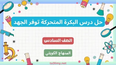 حل درس البكرة المتحركة توفر الجهد للصف السادس الكويت